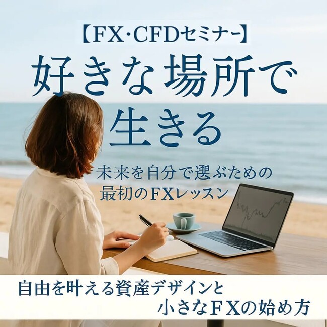 【FXスクール】何度も学んだのに勝てなかった経験者へ―知識ではなく“判断構造”を身につけるFXスクール型無料セミナーを開催