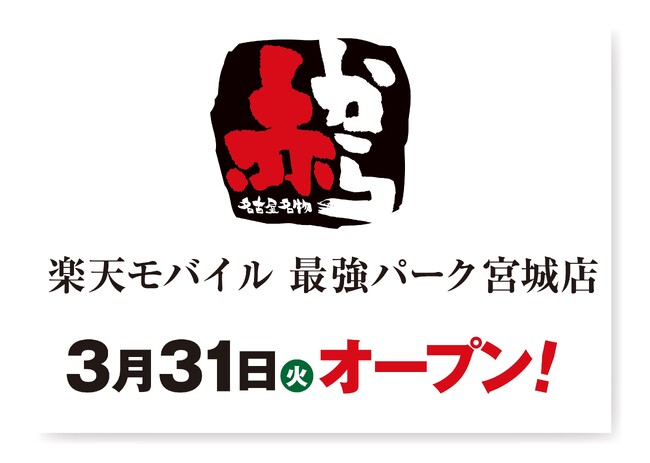 【赤から】2026年3月31日（火）に「赤から楽天モバイル 最強パーク宮城店」がグランドオープン！