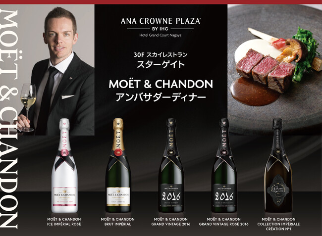 【ANAクラウンプラザホテルグランコート名古屋】スターゲイトMoet & Chandon アンバサダーディナー 2026.4.5（日）