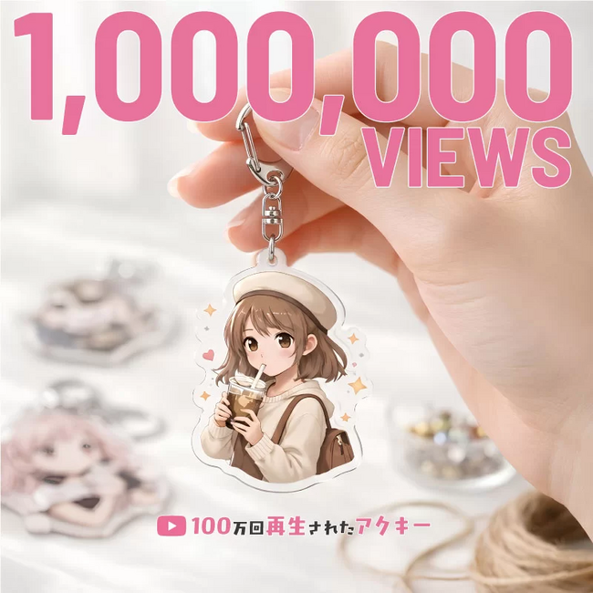 アクリルキーホルダーが100万回再生で注目拡大　人気の理由・デザイン事例・作り方をまとめた特設ページをME-Qが公開（2026/03/23）
