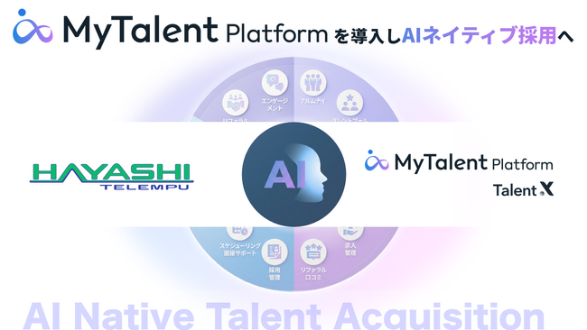自動車内装の林テレンプが統合型タレントアクイジションプラットフォーム「MyTalent Platform」を導入し、人的資本経営とAIネイティブ採用を加速