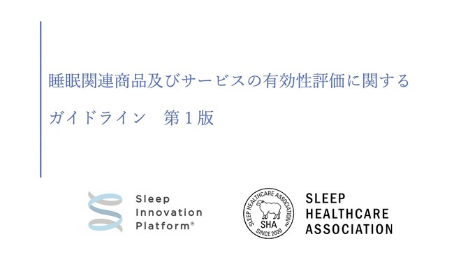 一般社団法人Sleep Innovation Platformと一般社団法人睡眠ヘルスケア協議会が連携し、睡眠関連商品及びサービスの有効性評価に関する共同ガイドラインを策定・発表