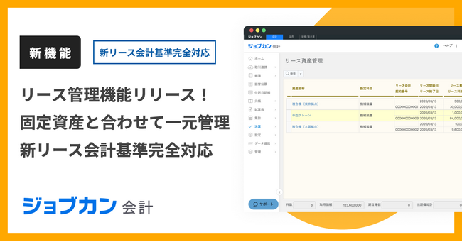 『ジョブカン会計』、新リース会計基準に対応した「リース管理機能」を提供開始