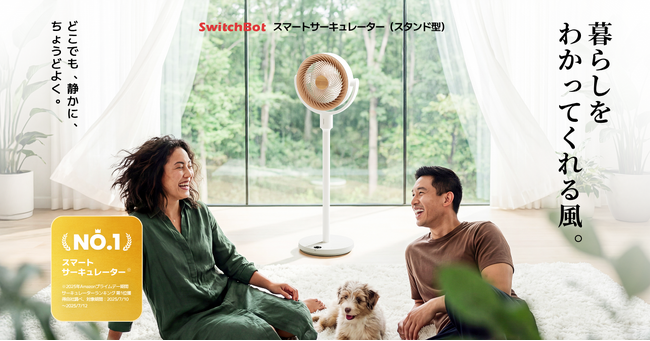 【SwitchBot】待望のスタンド型スマートサーキュレーター新登場。インテリアに馴染むデザイン＆コードレスで家中快適に。