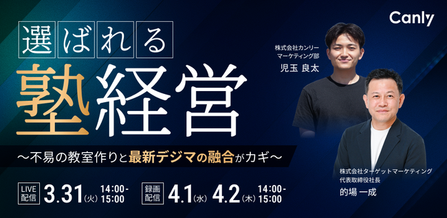 選ばれる塾経営~不易の教室作りと最新デジマの融合がカギ~|セミナー開催
