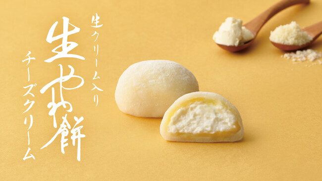 【新商品】さっぽろ東急店限定の “やわ餅” から春季限定フレーバー「生やわ餅 チーズクリーム」が新登場！