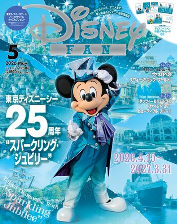 「東京ディズニーシー(R)25周年“スパークリング・ジュビリー”」直前大特集！ オリジナルポストカード8枚つき！ ディズニー映画『ズートピア２』運勢診断も！ 月刊「ディズニーファン」5月号 3月25日発売