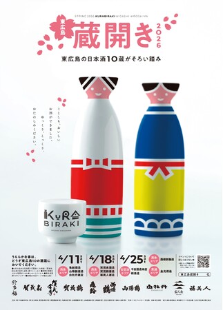 東広島の日本酒10蔵がそろい踏み!「東広島蔵開き2026」が開催!!