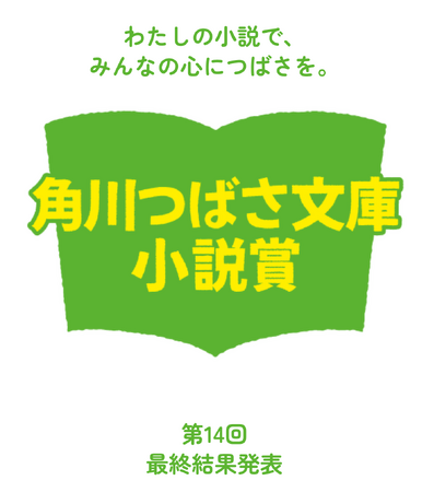 児童文庫シェアNo.1※「第14回角川つばさ文庫小説賞」受賞作が決定！