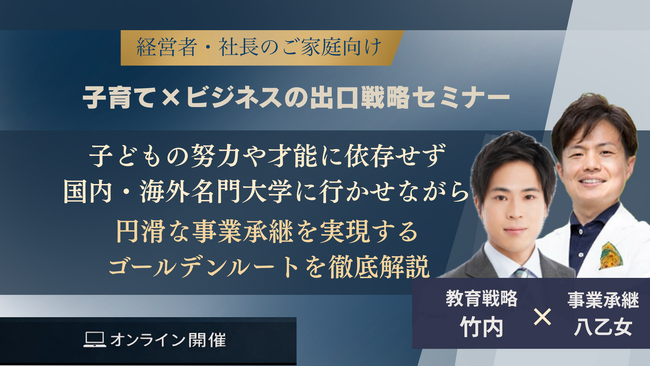 「わが子の教育」と「会社の事業承継」を一体設計する、社長のための『出口戦略』セミナーを4月4日に開催