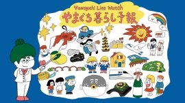 マイチャンス＆マイチョイス「やまぐち暮らし予報編」