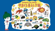 山口県で暮らすとどんな毎日が？山口県PRアニメーション『やまぐち暮らし予報』を公開！