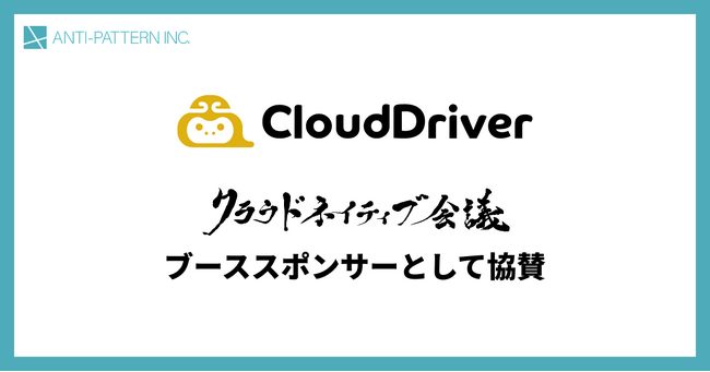 「知っている」を「できる」へ。AWS実践型スキルアップサービス『CloudDriver』の株式会社アンチパターン、クラウドネイティブ会議にブーススポンサーとして協賛決定！