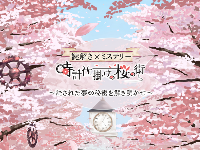 全国の桜スポット100か所で、桜並木を散策しながら楽しめる周遊型謎解きイベント「謎解きミステリー　時計仕掛けの桜の街 」を公開！かつてない３D謎解きミステリーに挑戦しよう！