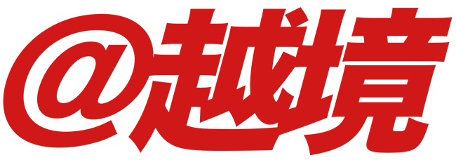 中国・台湾市場向け越境ECパッケージ「@越境」を提供開始～現地の販売チャネル確立とSNS運用を一体設計し、初期検証から海外展開を支援～