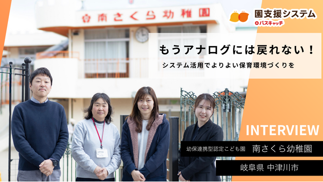 岐阜県中津川市の認定こども園で「園支援システム+バスキャッチ」を導入。経理業務をはじめ、連絡・情報共有のICT化で負担を軽減