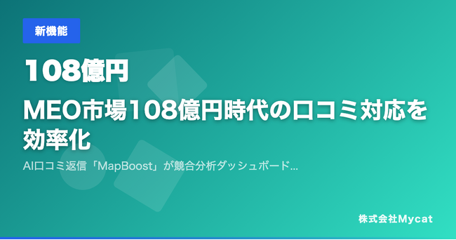 MEO市場108億円時代の口コミ対応を効率化 ── AI口コミ返信「MapBoost」が競合分析ダッシュボード機能を追加