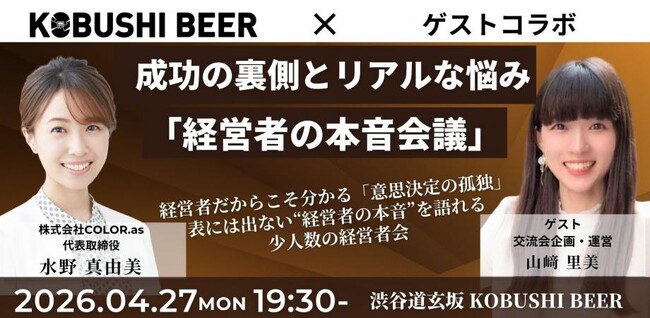【4月27日(月)19:30～渋谷】経営者限定｜成功の裏側とリアルな悩みを共有する“本音会議”を開催（新年度・戦略見直しの時期）