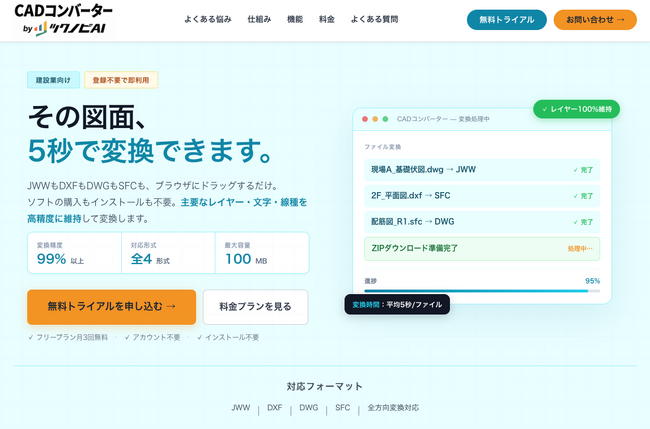 建設業の「CAD変換地獄」を5秒で解決する「CADコンバーター」を正式リリース
