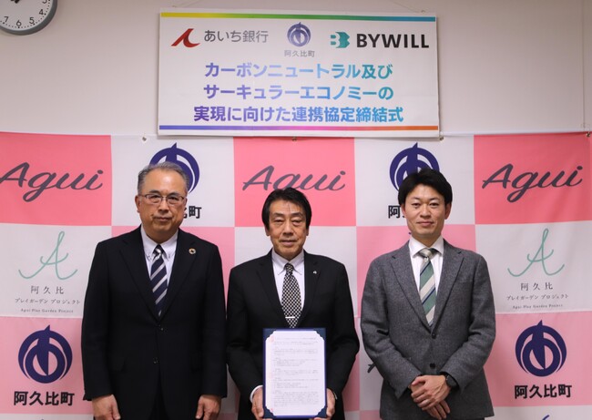 愛知県阿久比町、あいち銀行、バイウィルが「カーボンニュートラル及びサーキュラーエコノミーの 実現に向けた連携協定」を締結