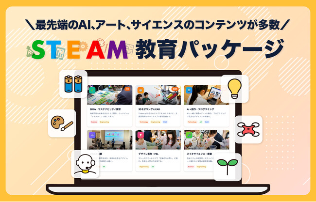 【他校と差がつく学校へ】AI時代対応の最先端STEAM教育パッケージを提供開始