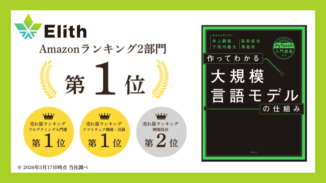 『作ってわかる大規模言語モデルの仕組み』Amazon売れ筋ランキング2部門1位を獲得