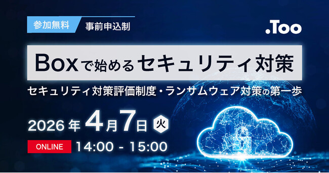 オンラインセミナー「Boxで始めるセキュリティ対策 ー セキュリティ対策評価制度・ランサムウェア対策の第一歩 ー」を2026年4月7日（火）に開催