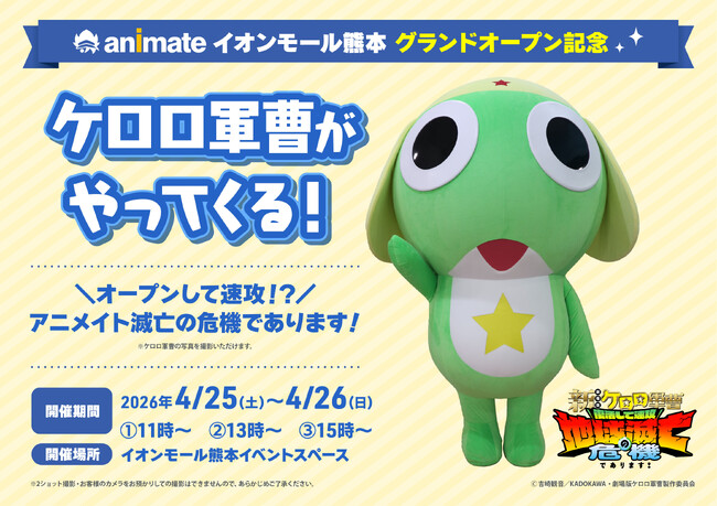 ケロロ軍曹がやってくる！?　4月25日のオープンを記念して様々なキャンペーンを実施！　ゴールデンウィークはアニメイトイオンモール熊本へ!!