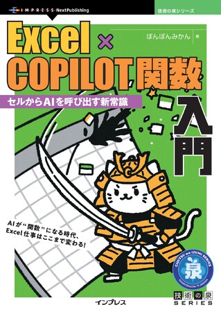 AIが“関数”になる時代、Excel仕事はここまで変わる！ 『Excel×COPILOT関数入門　セルからAIを呼び出す新常識』発行 技術の泉シリーズ、3月の新刊