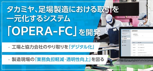 タカミヤ、足場製造における取引を一元化するシステム「OPERA-FC」を開発
