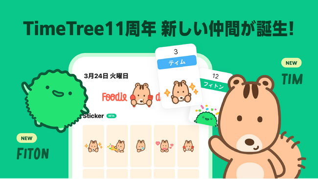 カレンダーシェアアプリ「TimeTree」、アプリ11周年記念日に初の公式キャラクター「ティム」「フィトン」をお披露目