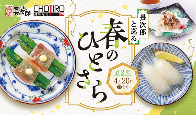 【にぎり長次郎】3/24(火)から春メニュー第2弾を期間限定で販売開始!