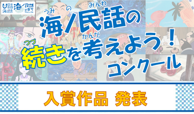 【結果発表】海ノ民話の続きを考えよう！コンクール 入賞作品が決定！