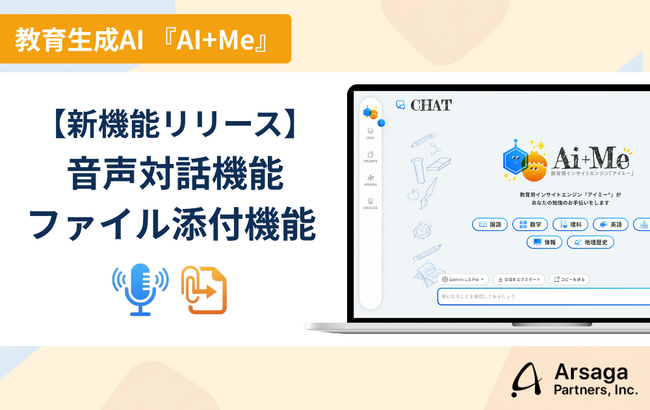 教育現場専用の教育生成AI「AI+Me（アイミー）」、音声対話機能とファイル添付機能を新たに追加