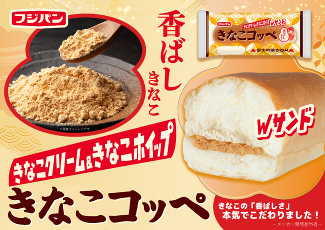 ４月新商品！フジパン菓子パン部門売上１位シリーズより春の定番人気商品『きなこコッペ』５０周年記念復刻！懐かしい味わいの『スナックサンド シュクレ』を期間限定発売