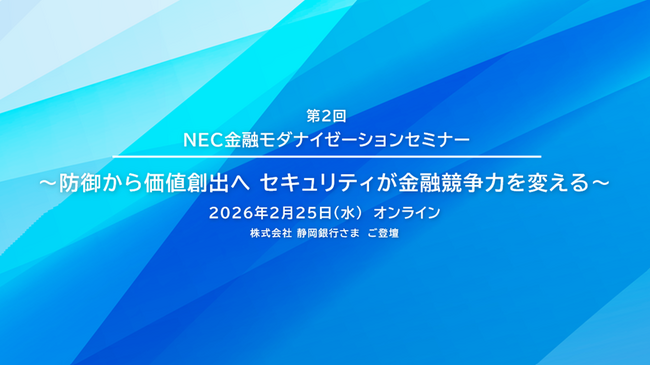 NEC、金融機関向けに「第2回 NEC金融モダナイゼーションセミナー」を開催