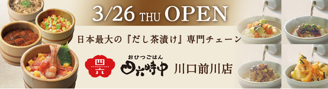 イオンイーハート 『おひつごはん四六時中』 3 月26 日(木)「川口前川店」リニューアルオープン！