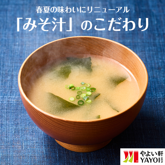「やよい軒」のこだわり　季節で変わる
