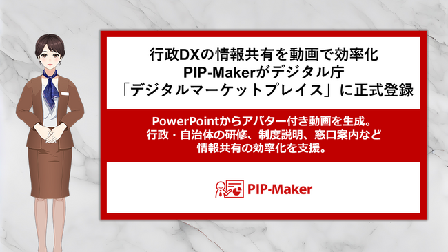 行政DXの情報共有を動画で効率化 PIP-Makerがデジタル庁「デジタルマーケットプレイス」に正式登録