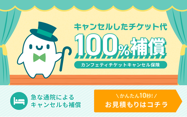 エンタメチケットサイト「カンフェティ」　チケット代100％補償の「チケットキャンセル保険」が登場