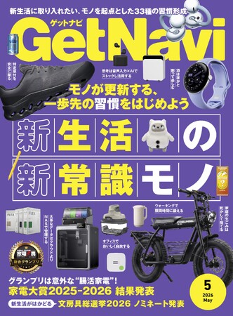 雑誌GetNavi(ゲットナビ)5月号は新生活に取り入れたい33の習慣と「新常識モノ」を大特集！ 家電大賞・文房具総選挙も【3月24日発売】