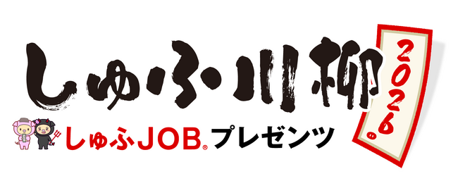 「しゅふ川柳 2026」特別賞として4社・1団体が決定