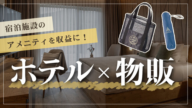 【ホテル・宿泊施設×物販】宿泊施設の「アメニティ」を「収益」にする新発想へ!