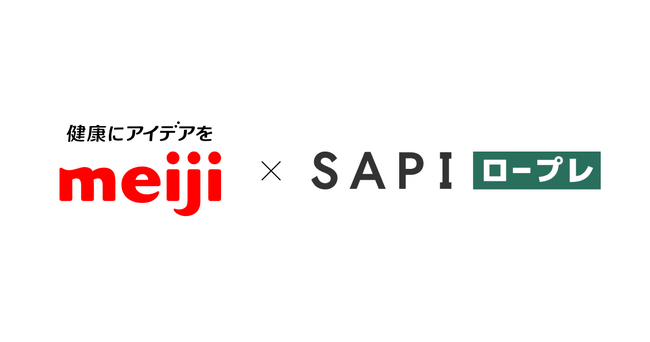 AIロープレサービス「SAPI ロープレ」、株式会社 明治の高栄養食品営業部門に正式導入