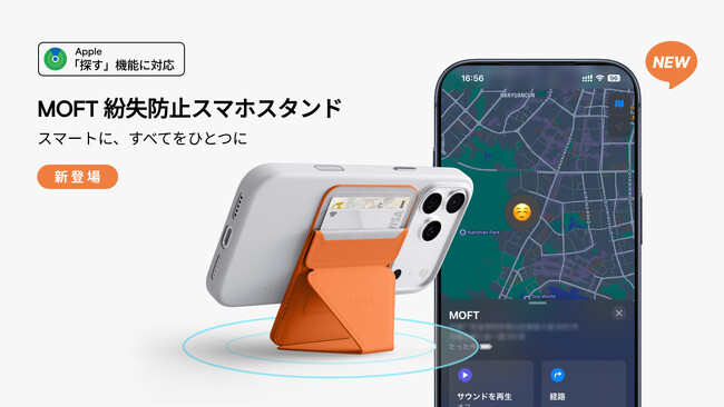 「探す」機能対応「MOFT紛失防止スマホスタンド」3月24日(火)より販売開始!