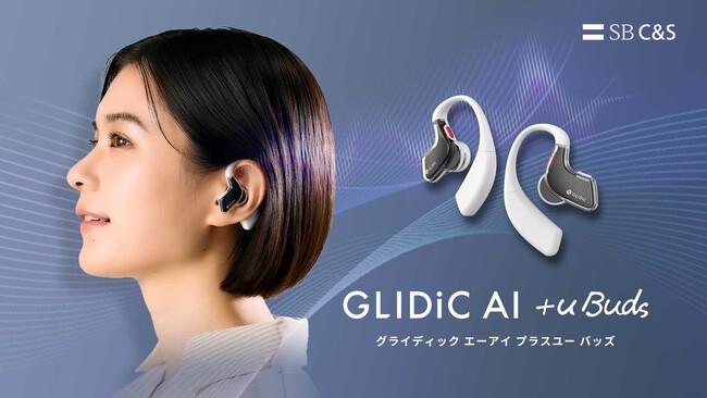 録音・要約だけじゃない。コーチとバディが“自己成長”を支援する次世代型AIイヤホン「GLIDiC AI +u Buds」をMakuakeで先行発売