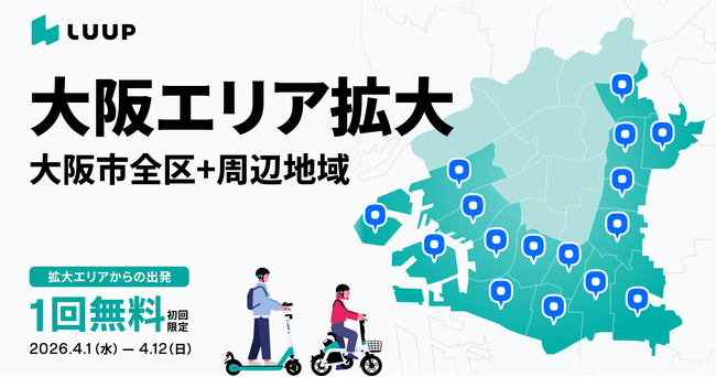 大阪市全24区および、吹田市・守口市・東大阪市・門真市・八尾市・堺市でも「LUUP」が利用可能に