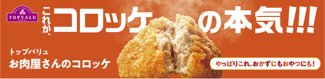 年間１億個販売する大人気惣菜！トップバリュのコロッケがリニューアルします