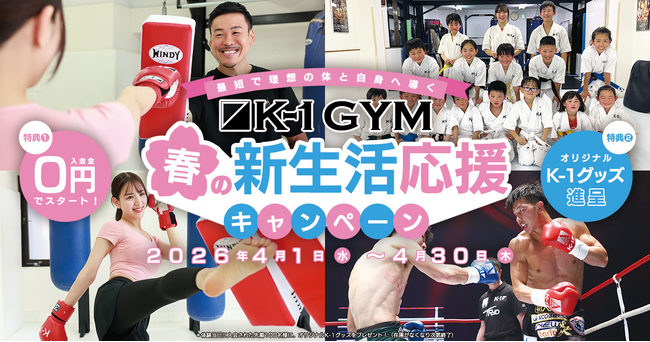 全国116店舗の「K-1ジム」「公認ジム」で新生活の心技体応援プログラムを始動！ 直営店では『K-1ジム 春の新生活応援キャンペーン』が開始
