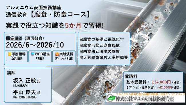 2026年6月開講「腐食・防食コース・通信講座」（軽金属製品協会＆アルミ表面技術研究所による協同企画運営・株式会社Andtech協賛）募集中!（5/15〆切）
